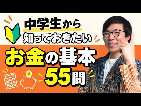 学生のうちから知っておきたい「お金の基本55問」
