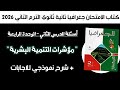إجابة أسئلة كتاب الإمتحان درس مؤشرات التنمية البشرية جغرافيا تانية ثانوي وحدة 4 درس 2 ترم 2 2026