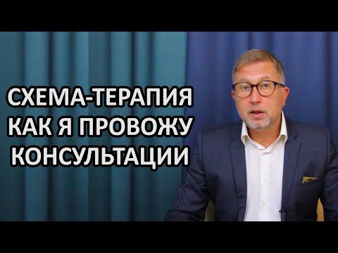 СХЕМА-ТЕРАПИЯ / Как я консультирую / Тест ранних дезадаптивных схем