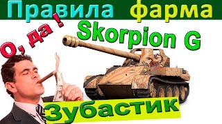 Skorpion G | Как играть и зарабатывать на любой ПТ с башней, в т.ч. на Скорпион Skorpion G | Как играть и зарабатывать на любой ПТ с башней, в т.ч. на Скорпион