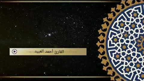 سورة الإنسان كاملة ( تلاوة نجدية ) للقارئ أحمد العبيد - للتحميل mp3 في صندوق الوصف