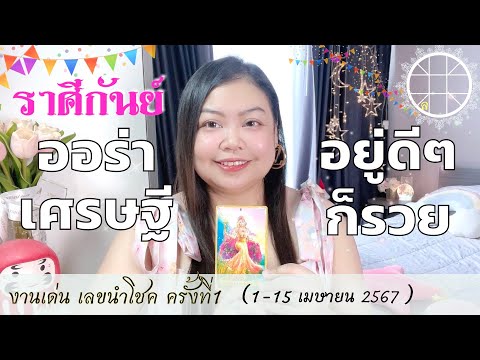 ดูดวงราศีกันย์ 👑ออร่าเศรษฐี อยู่ดีๆก็รวย 👑 ครั้งที่1 วันที่1-15 เมษายน 2567 💰🎊