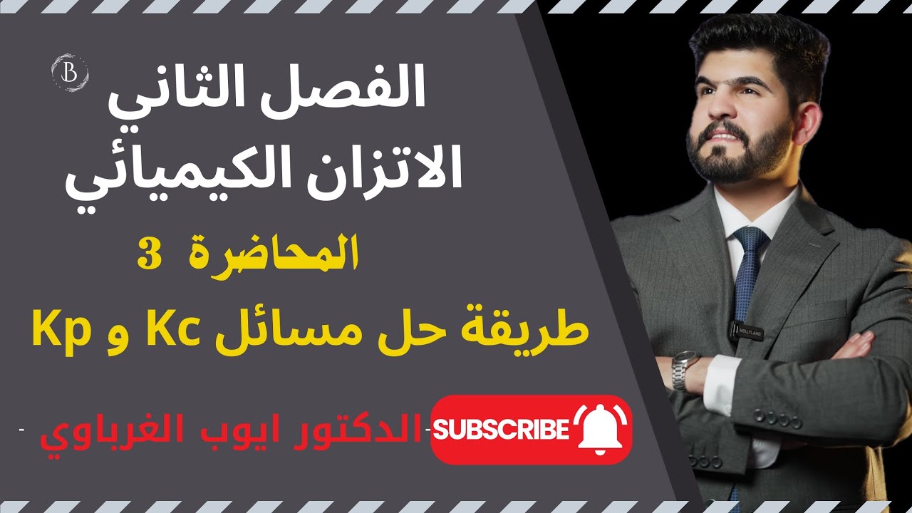 الفصل الثاني-الاتزان الكيميائي المحاضرة 3 منهج 2025 طريقة حل مسائل Kc ، Kp الدكتور أيوب الغرباوي