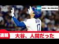 【速報】大谷翔平、12試合ぶり7号ソロに思わず天を仰ぐ