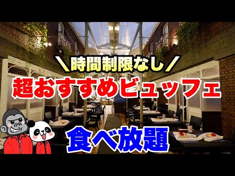 【食べ放題】美味しすぎて絶賛大好評の「チョコと苺の協奏曲～ハーモニアス・パーティー～」は時間無制限の超おすすめスイーツビュッフェ！その全メニューを大公開！【兵庫グルメ】神戸北野ホテル「イグレック」