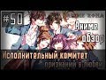 Аниме обзор #50 - Исполнительный комитет признаний в любви