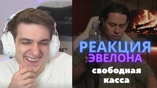 РЕАКЦИЯ ЭВЕЛОНА НА КАССИРА ФРЕЙМТЕЙМЕРА