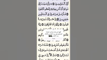 تلاوة خاشعة سورة الشعراء الآية 53-54 قرآن