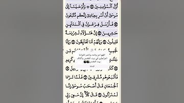 تلاوة خاشعة سورة الشعراء الآية 53-54 قرآن