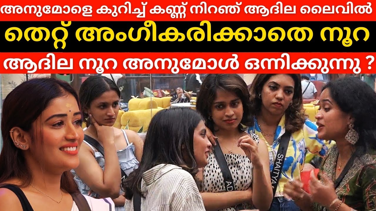 Adhila കണ്ണ് നിറഞ്ഞ് ലൈവിൽ 😮| തെറ്റിനെ ന്യായീകരിച്ച് Noora 😱 | Patta Girls Anumol BBM7