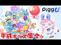 【検証】超人見知りでも友達できる?令和に“あの世界”復活!ゆるかわ新作「Pigg U」で遊びましょ!【新作/参加歓迎】