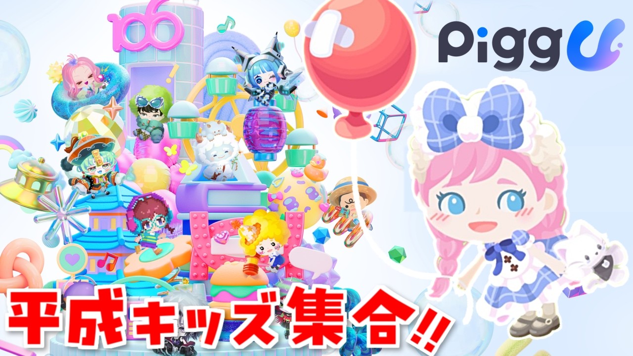 【検証】超人見知りでも友達できる?令和に“あの世界”復活!ゆるかわ新作「Pigg U」で遊びましょ!【新作/参加歓迎】