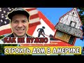 Как я построил первый дом в Америке. Муж на час в США.