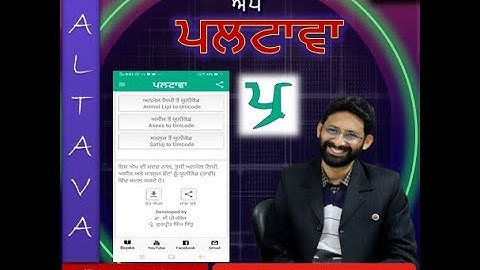 ਪੰਜਾਬੀ ਫੌਂਟ ਪਲਟਾਊ ਐਪ: ਪਲਟਾਵਾ | Punjabi Font Converter App: Paltava
