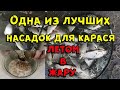 Одна из лучших насадок для ловли карася летом