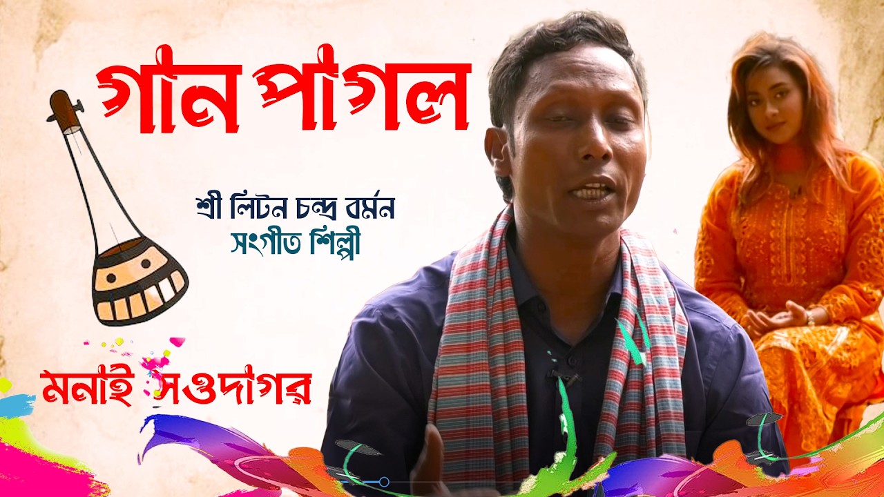 মনাই সওদাগর  | গান পাগল | শ্রী লিটন চন্দ্র বর্মন | তাসকিয়া | Channel S Entertainment