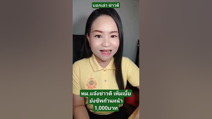 พม.แจ้งข่าวดี เพิ่มเบี้ยยังชีพถ้วนหน้า 1,000บาท