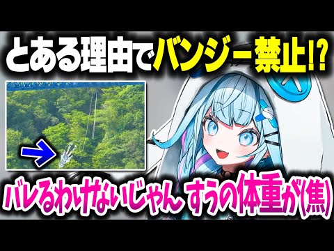 とある理由でバンジー禁止になりかけた話をしたら体重バレするすうちゃんwww【ホロライブ切り抜き/水宮枢/FLOW GLOW/DEV_IS】