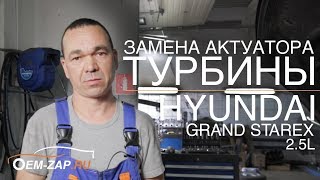 Как мы меняем актуатор турбины Хендай Гранд Старекс D4CB