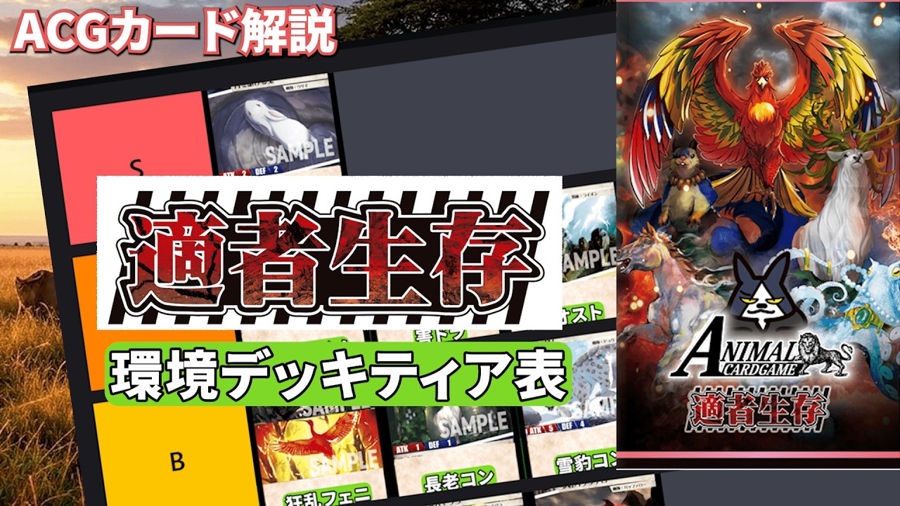 アニマルカードゲーム】適者生存環境のティア表をゲストと一緒に作る