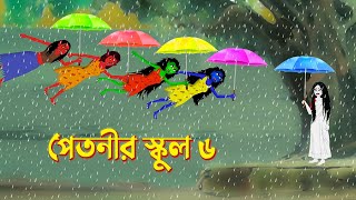 পেতনীর স্কুল ৬ | Petnir School 6 | Story Bird Katun | Bhuter Bangla Golpo | Funny Cartoon screenshot 4