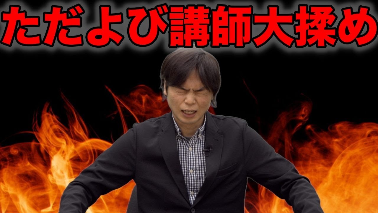 ただよび講師の揉め事が大変なことになっている件について