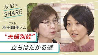 【きょう22時～】“夫婦別姓”立ちはだかる壁  第3回ゲスト稲田朋美さん『政治をSHARE』