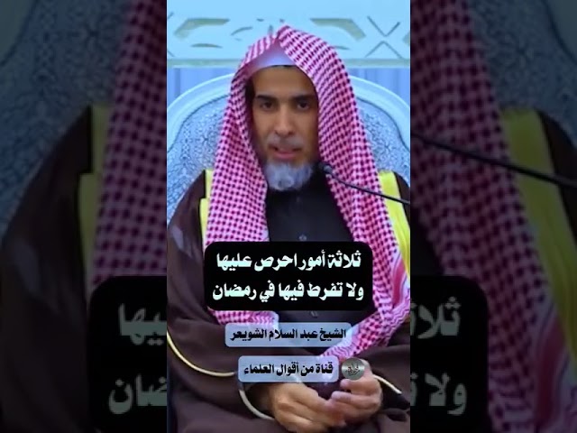 ثلاث أمور أحرص عليها ولا تفرط فيها في رمضان ؟؟ الشيخ عبد السلام الشويعر
