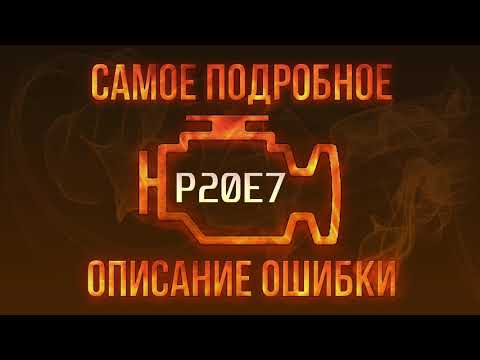 Код ошибки P20E7, диагностика и ремонт автомобиля