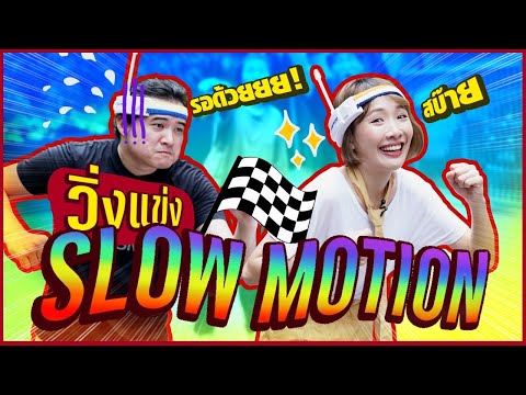 วิ่งแข่ง Slow Motion! ท่าวิ่งแต่ละคนอย่างฮา! - วิ่งแข่ง Slow Motion! ท่าวิ่งแต่ละคนอย่างฮา!