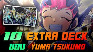 10 อันดับ การ์ด Extra deck ของ Yuma Tsukumo! ฮะ! พระเอกที่แพ้มากกว่าชนะ