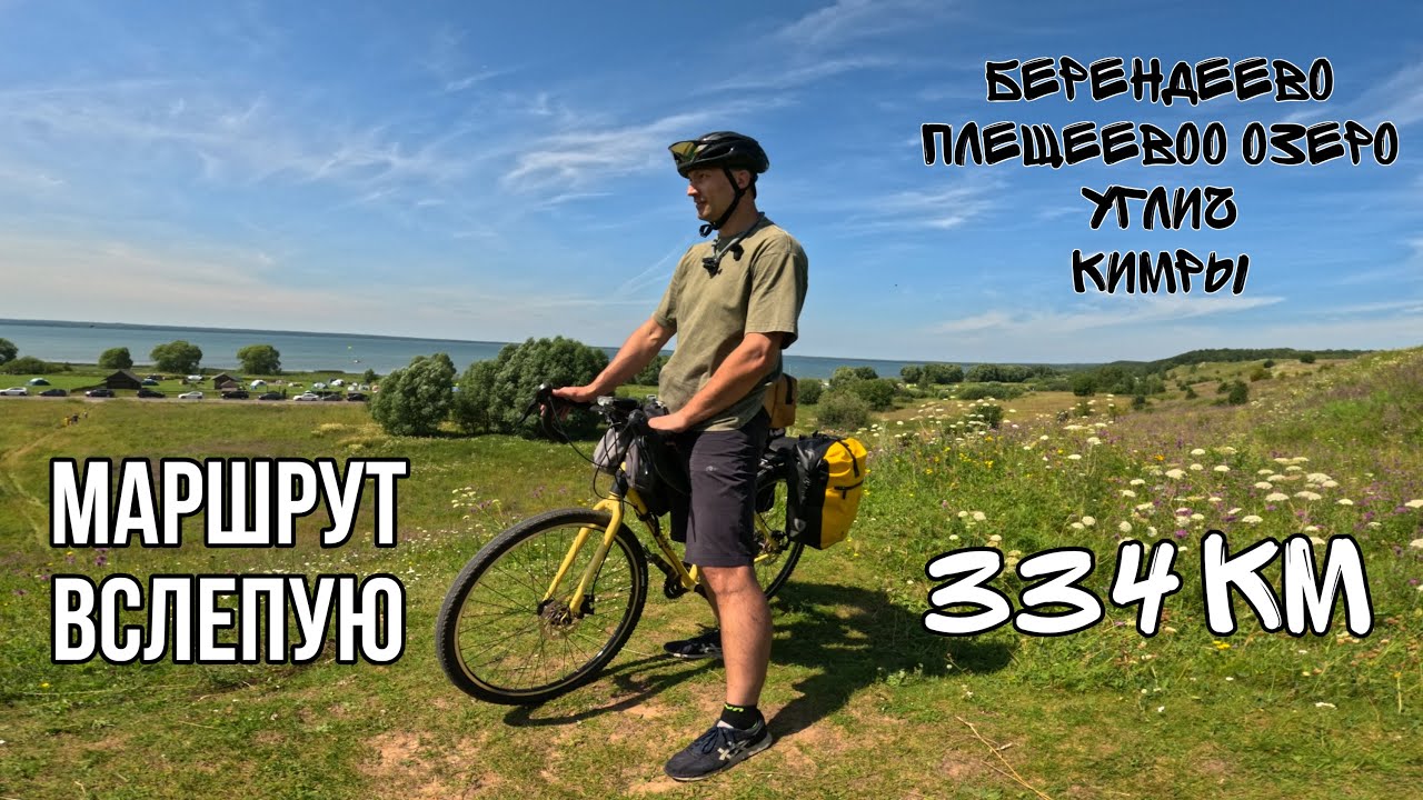 Разведка маршрута | План дал сбой | Переславль-Залесский - Плещеево озеро - Углич - Кимры.