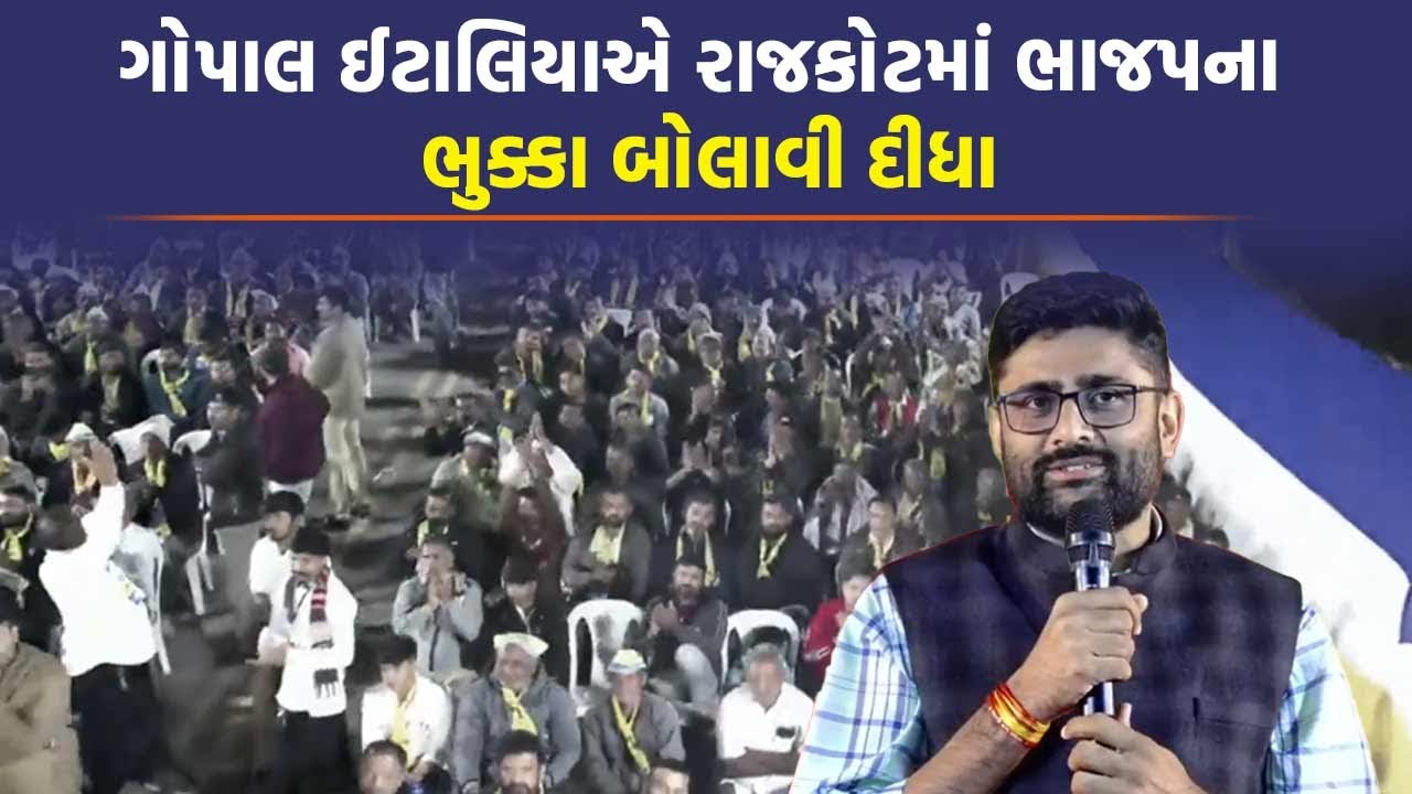 Gopal Italia એ જૂતું ફેંકવાની શરૂવાત કેમ કરી હતી! જાહેરસભામાં કર્યો ખુલાસો | Gujarat Politics