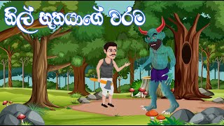 නිල් භූතයාගේ වරම | Sinhala Cartoon
