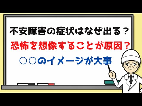 【不安障害の症状はなぜ出る？】恐怖を想像することが原因？○○のイメージが大事