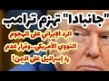  جانبادا تهزم ترامب  رد إيران على الهجوم النووي الأمريكي قرار إسرائيل عدم الرد على اليمن كجبهة ثالثة سمعها