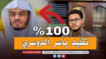 القارئ أحمد إبراهيم تقليد ياسر الدوسري