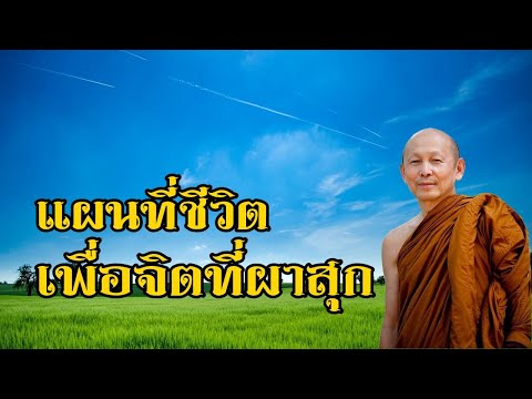 พระไพศาล วิสาโล | แผนที่ชีวิตเพื่อจิตที่ผาสุก