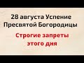 28 августа - Успение Пресвятой Богородицы. Строгие запреты этого дня.