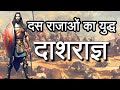 दाशराज्ञ (दस राजाओं का युद्ध) || हिंदी