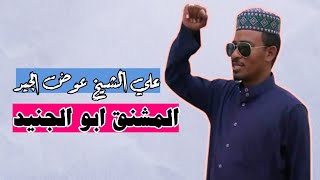 المادح علي الشيخ عوض الجيد ود الخدام / المشنق ابو الجنيد
