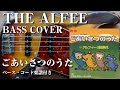 【THE ALFEE】ごあいさつのうた【Bass cover】(字幕解説付き)