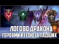 Рейтинг Героев Союза Падших на Драконе (логово дракона) RAID: Shadow Legends.