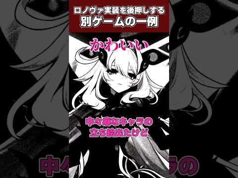 【原神】ロノヴァ実装の可能性を後押しするあるキャラ #原神  #ゆっくり実況 #ロノヴァ #nte  #shorts