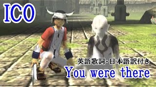 【歌詞・日本語訳】ICO / You were there