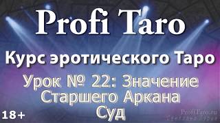 Значение Таро | Урок № 22 - старший аркан Суд | Гадание таро Манара Значение Таро | Урок № 22 - старший аркан Суд | Гадание таро Манара