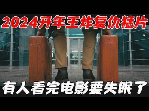 2024开年最牛复仇猛片，有人看完这部电影要失眠了，建议循环播放！《养蜂人》【宇哥】