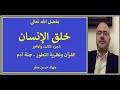 خلق الإنسان جزء ثالث وأخير نظرية التطور والقرآن جنة آدم جهاد مطر ح15