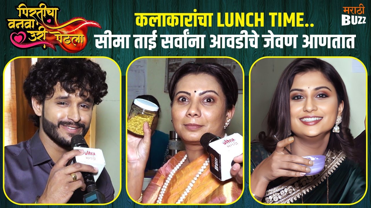 Pirticha Vanva Uri Petla मालिकेतील कलाकारांचा LUNCH TIME | Seema, Indraneel & Rasika |Colors Marathi