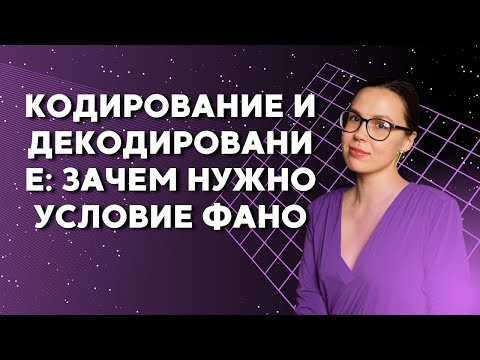 Кодирование и декодирование: зачем нужно условие Фано